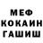 МЕФ кристаллы Radik Bikkuzhin